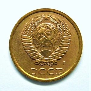 2 копейки 1991 год Л.Погодовка СССР.