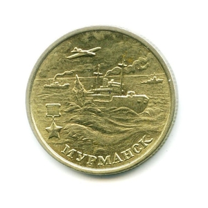 2 рубля 2000 год "город-герой Мурманск" ммд из оборота.VF