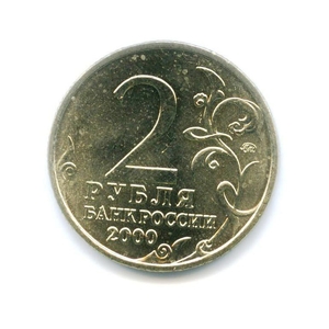 2 рубля 2000 год "город-герой Мурманск" ммд мешковой.UNC