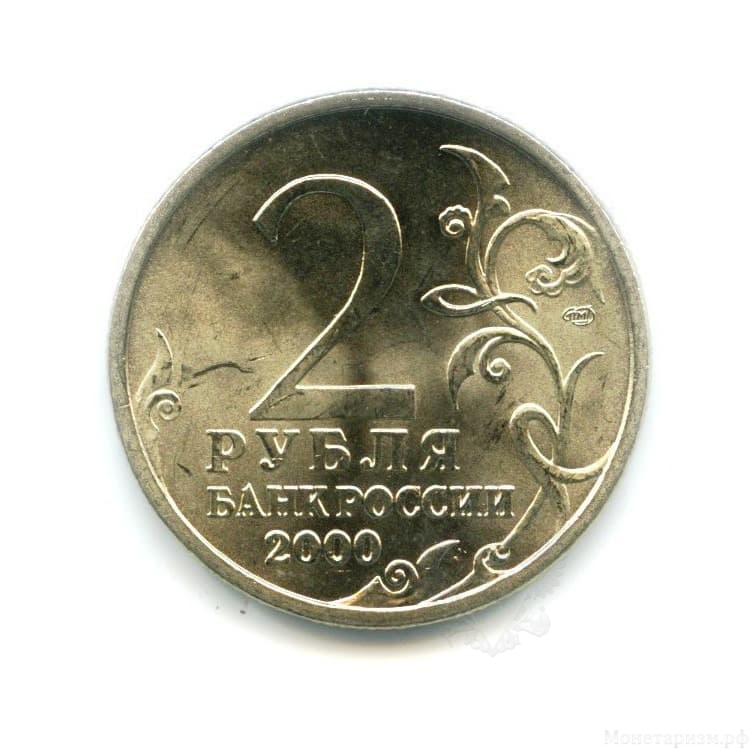 2 рубля 2000 год "город-герой Новороссийск" спмд мешковой.UNC