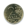 2 рубля 2000 год "город-герой Смоленск" ммд мешковой.UNC