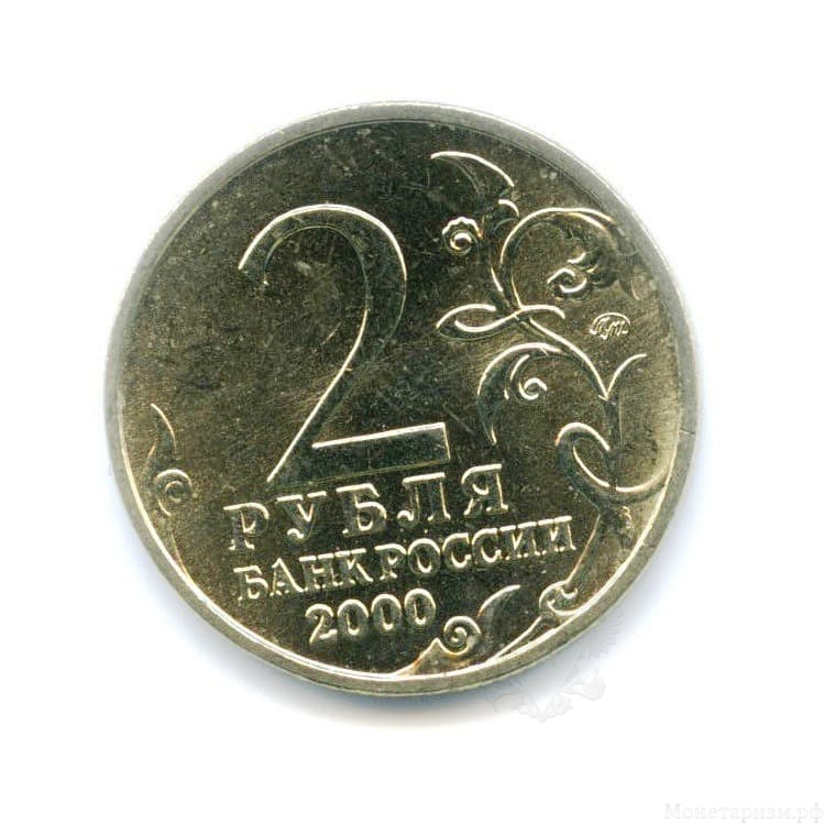 2 рубля 2000 год "город-герой Смоленск" ммд мешковой.UNC