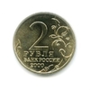 2 рубля 2000 год "город-герой Сталинград" спмд мешковой.UNC
