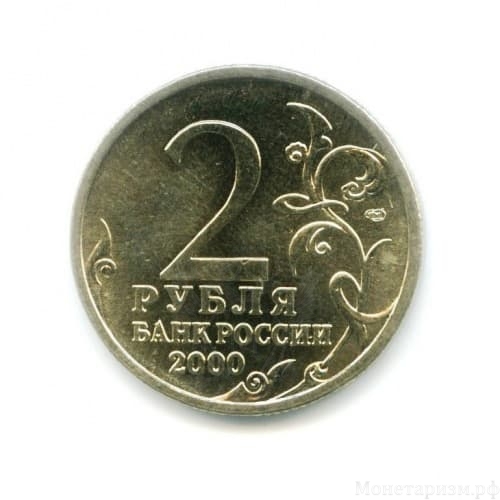 2 рубля 2000 год "город-герой Сталинград" спмд мешковой.UNC