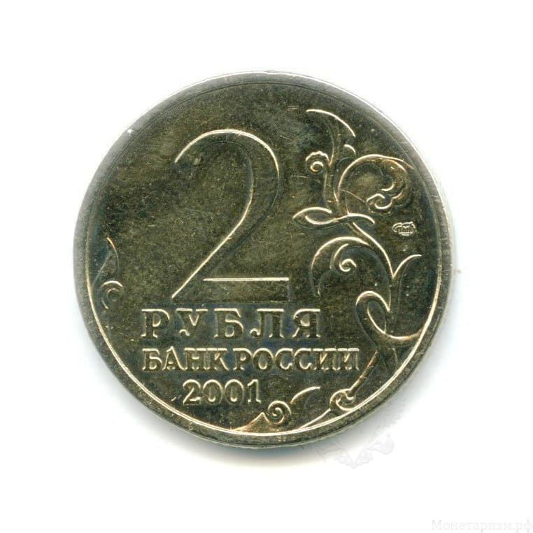 2 рубля 2001 год "Юрий Гагарин" спмд,мешковой.UNC