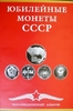 Набор юбилейных рублей СССР(64 шт)+1967 год в альбоме