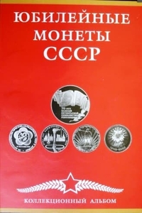 Набор юбилейных рублей СССР(64 шт)+1967 год в альбоме