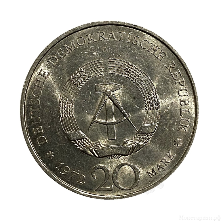 20 марок 1972 год A.Юбилей Ф.Шиллера.ГДР.Германия.