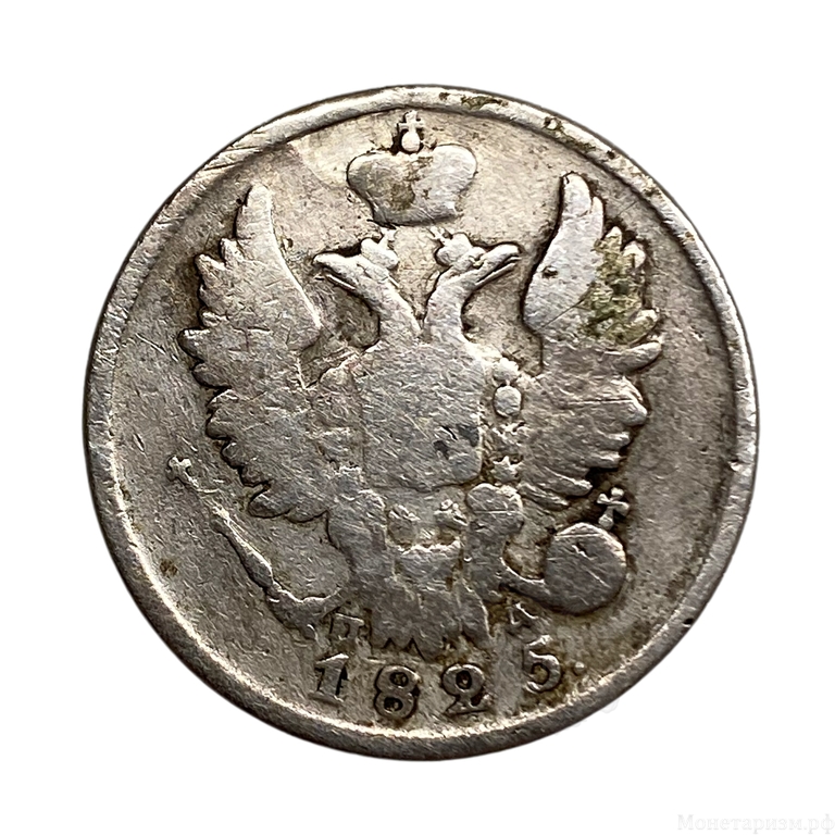 20 копеек 1825 год спб ПД.Александр 1.Серебро.