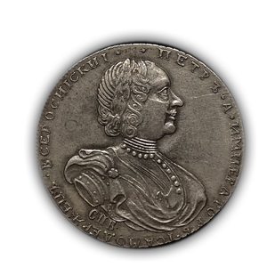 Монета новая цена полтина 1725 год.Пётр.Копия в серебре.