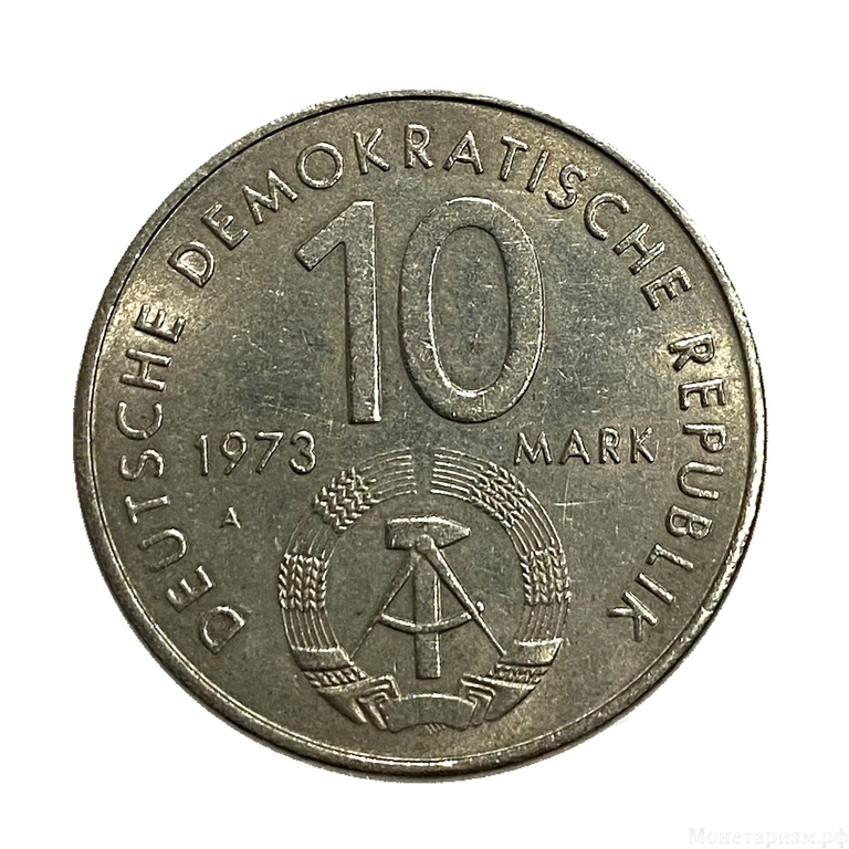 10 марок 1973 год A.10 Всемирный фестиваль молодёжи и студентов.ГДР.Германия.