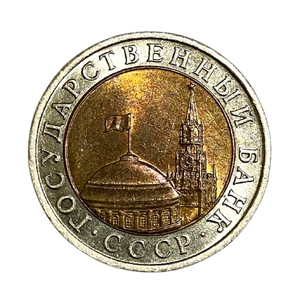 10 рублей 1992 год лмд биметалл.Редкая.ГКЧП.4.