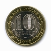 10 рублей биметалл 2010 год Юрьевец UNC.ДГР.