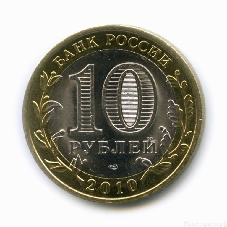10 рублей биметалл 2010 год Юрьевец UNC.ДГР.