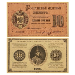 Кредитный билет 10 рублей серебром 1866 год.Александр 2.Копия с водными знаками. 