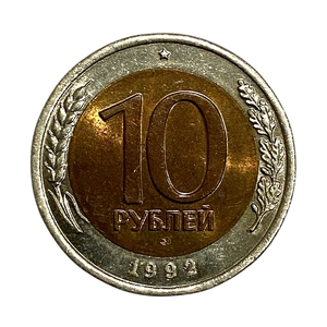 10 рублей 1992 год лмд биметалл.Редкая.ГКЧП.2.