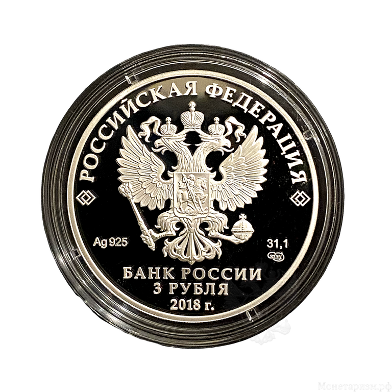 3 рубля 2018 год  спмд.Чемпионат FIFA-2018.Нижний Новгород.Футбол.Серебро.