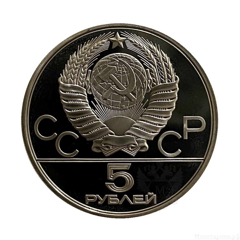 5 рублей 1978 лмд "Бег".Олимпиада 1980.Серебро.Proof