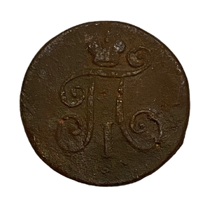 1 Деньга 1798 год ЕМ.Павел l.Медь.(3).