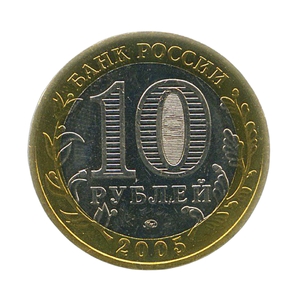 10 рублей биметалл 2005 год 60 лет Победы ммд UNC.События и даты.