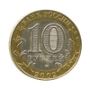 10 рублей биметалл 2002 год Старая Русса VF.ДГР.