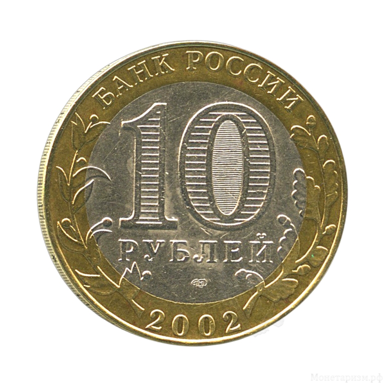 10 рублей биметалл 2002 год Старая Русса VF.ДГР.