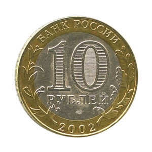 10 рублей биметалл 2002 год Старая Русса VF.ДГР.
