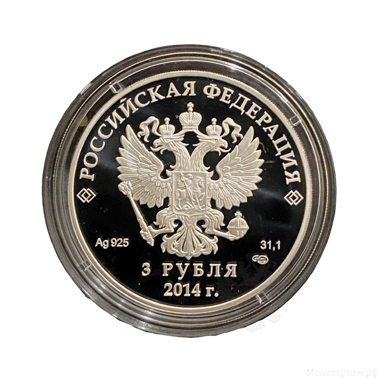 3 рубля 2014 год спмд "Олимпиада в Сочи.Бобслей".Серебро. 