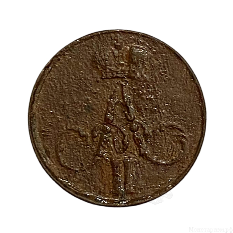Денежка (1/2 Копейки) 1855 год Е.М.Николай I.Медь.
