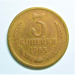 3 копейки 1965 год VF+.Погодовка СССР.