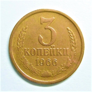3 копейки 1966 год VF.Погодовка СССР.