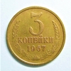 3 копейки 1967 год VF.Погодовка СССР.