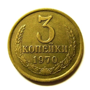 3 копейки 1970 год VF.Погодовка СССР.