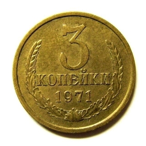 3 копейки 1971 год VF.Погодовка СССР.