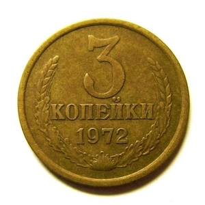 3 копейки 1972 год VF.Погодовка СССР.