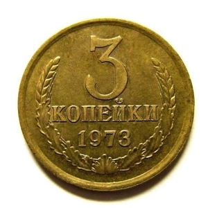 3 копейки 1973 год VF.Погодовка СССР.