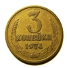 3 копейки 1974 год VF.Погодовка СССР.