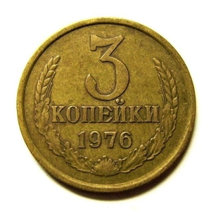 3 копейки 1976 год VF.Погодовка СССР.