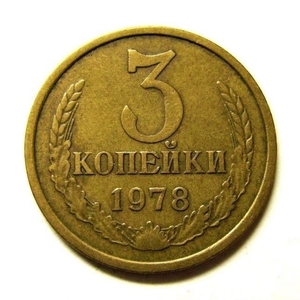 3 копейки 1978 год VF.Погодовка СССР.