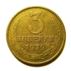 3 копейки 1979 год VF.Погодовка СССР.