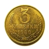 3 копейки 1980 год VF.Погодовка СССР.