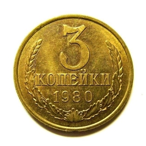 3 копейки 1980 год VF.Погодовка СССР.
