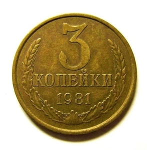3 копейки 1981 год VF.Погодовка СССР.