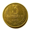 3 копейки 1982 год VF.Погодовка СССР.