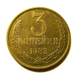 3 копейки 1982 год VF.Погодовка СССР.