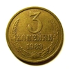3 копейки 1983 год VF.Погодовка СССР.
