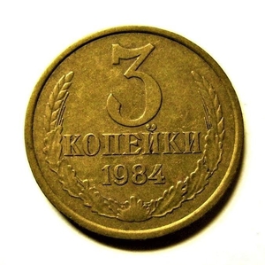 3 копейки 1984 год VF.Погодовка СССР.