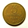 3 копейки 1986 год VF.Погодовка СССР.