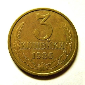 3 копейки 1986 год VF.Погодовка СССР.