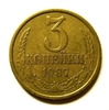 3 копейки 1987 год VF.Погодовка СССР.